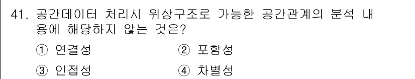 지적산업기사 2016년 41번 - . 포함성

공간데이터 처리에서 위상구조는 객체 간의 관계를 정의하며, ... 에 관한 핵심 기출문제