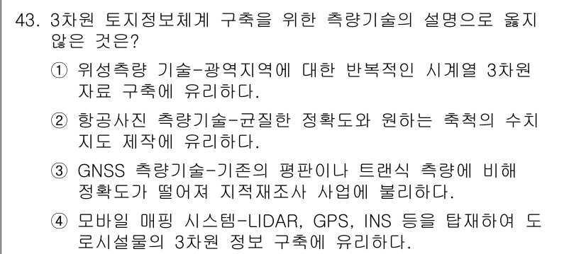 지적산업기사 2016년 43번 - . 모바일 매핑 시스템-LIDAR, GPS, INS 등은 특정 지역의 3... 에 관한 핵심 기출문제