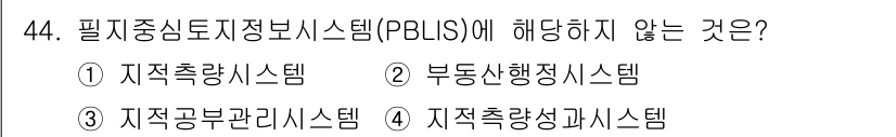 지적산업기사 2016년 44번 - 필지중심토지정보시스템(PBLS)는 토지와 관련된 정보의 통합 및 관리 시... 에 관한 핵심 기출문제