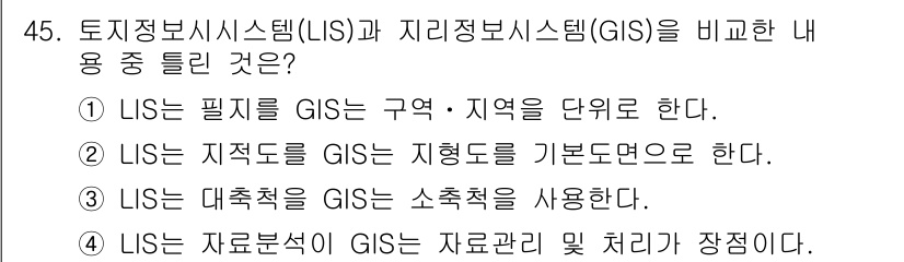 지적산업기사 2016년 45번 - 정답은 4번이다. LIS는 GIS와 달리 데이터 처리 및 관리에 중점을 ... 에 관한 핵심 기출문제