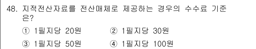 지적산업기사 2016년 48번 - . 지적전산자료의 제공 기준은 전산매체를 통해 제공되는 경우 수수료가 1... 에 관한 핵심 기출문제