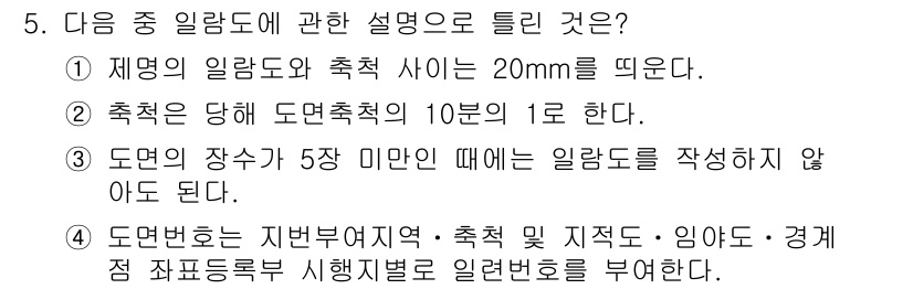 지적산업기사 2016년 5번 - 정답 4. 도면번호는 지번별 지역, 축척 및 지적도, 임야도, 경계점 지... 에 관한 핵심 기출문제