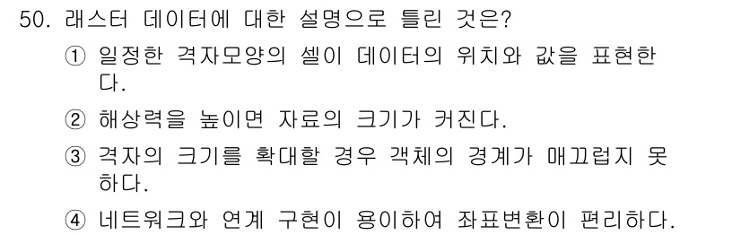 지적산업기사 2016년 50번 - 정답 3번은 '격자의 크기를 확대할 경우 격체의 경계가 매끄럽지 못하다'... 에 관한 핵심 기출문제