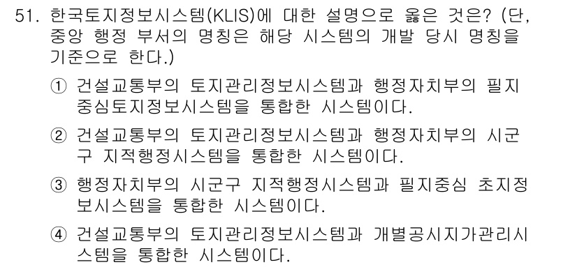 지적산업기사 2016년 51번 - . 한국토지정보시스템(KLIS)은 토지관리를 위한 효율적인 데이터 처리를... 에 관한 핵심 기출문제