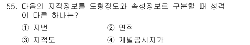지적산업기사 2016년 55번 - 지적정보를 도형정보와 속성정보로 구분할 때, '면적'은 주로 도형적인 특... 에 관한 핵심 기출문제