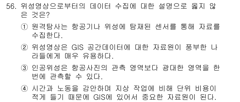 지적산업기사 2016년 56번 - . 인공지능은 항공사진의 관측 영역보다 광대한 영역을 한 번에 관측할 수... 에 관한 핵심 기출문제