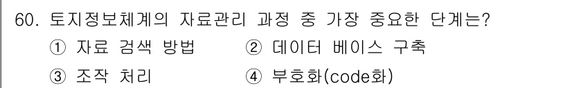 지적산업기사 2016년 60번 - 해당 자격증의 핵심 개념을 묻는 객관식 문제