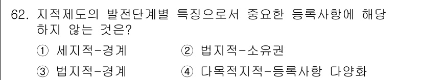 지적산업기사 2016년 62번 - 법제적 요소는 지적제도와 관련된 법적 규범을 포함하며, 인식이나 운영과 ... 에 관한 핵심 기출문제