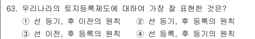 지적산업기사 2016년 63번 - 우리나라의 토지 등록제도는 '선 이전, 후 등록'의 원칙에 따라, 부동산... 에 관한 핵심 기출문제