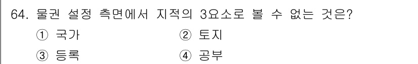 지적산업기사 2016년 64번 - 4. "공부"는 물권 설정 측면에서 지적의 3요소인 국가, 토지, 등록과... 에 관한 핵심 기출문제