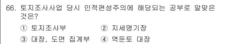 지적산업기사 2016년 66번 - 정답은 4번, 연도도 대장입니다. 인적편성주의에 따라 토지조사사업에서 반... 에 관한 핵심 기출문제
