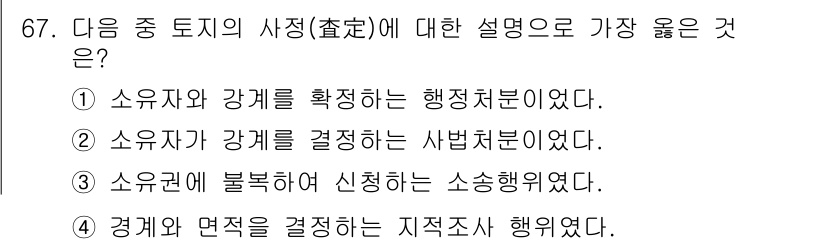 지적산업기사 2016년 67번 - 소유권과 관련된 사항은 일반적으로 소송을 통해 해결되므로, 소송행위에 포... 에 관한 핵심 기출문제