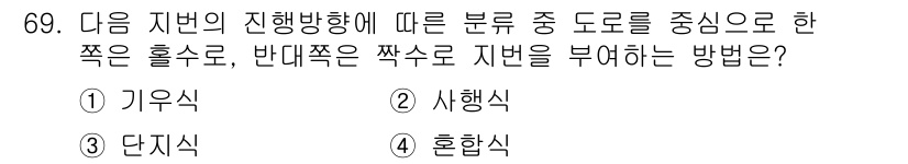 지적산업기사 2016년 69번 - . 혼합식

혼합식은 진행 방향에 따라 분류된 도로를 한쪽으로 홀수, 반... 에 관한 핵심 기출문제