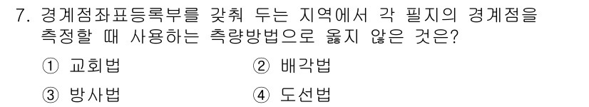 지적산업기사 2016년 7번 - 정답은 4번 '도선법'입니다. 도선법은 선을 따라 경제적 지표를 측정하는... 에 관한 핵심 기출문제