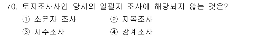 지적산업기사 2016년 70번 - 정답은 3번 지주조사입니다. 지주조사는 토지 조사 시 필수적인 요소가 아... 에 관한 핵심 기출문제