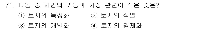 지적산업기사 2016년 71번 - 해당 자격증의 핵심 개념을 묻는 객관식 문제