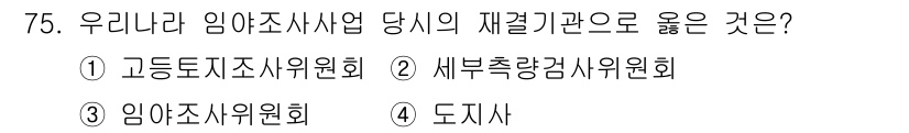 지적산업기사 2016년 75번 - 정답은 3번 임야조사위원회입니다. 임야조사사업은 산림 및 임야에 대한 조... 에 관한 핵심 기출문제