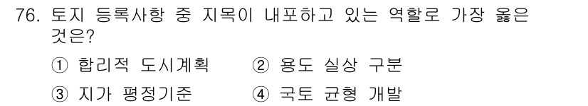 지적산업기사 2016년 76번 - 토지 등록사항은 국토의 계획 및 이용에 관한 법률과 관련이 깊으며, 국가... 에 관한 핵심 기출문제