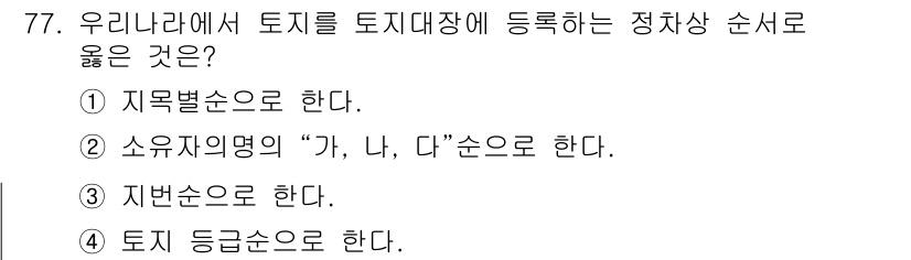 지적산업기사 2016년 77번 - . 토지 등록 시에는 토지의 종류와 사용 목적에 따라 정해진 순서로 등록... 에 관한 핵심 기출문제