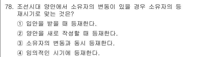 지적산업기사 2016년 78번 - . 

정답의 이유는 소유자의 변동이 있을 경우, 법적으로 명확히 입안을... 에 관한 핵심 기출문제