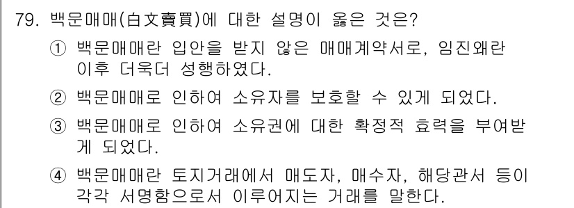 지적산업기사 2016년 79번 - 백문매매는 주로 매매계약서가 아닌 사실상의 거래를 의미하며, 임진 이후 ... 에 관한 핵심 기출문제