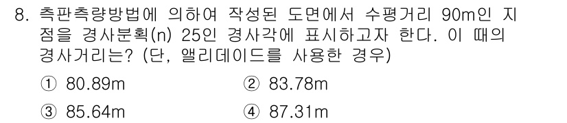 지적산업기사 2016년 8번 - 정답은 4번 87.31m입니다. 앨리데이트를 사용하여 경사각과 수평 거리... 에 관한 핵심 기출문제