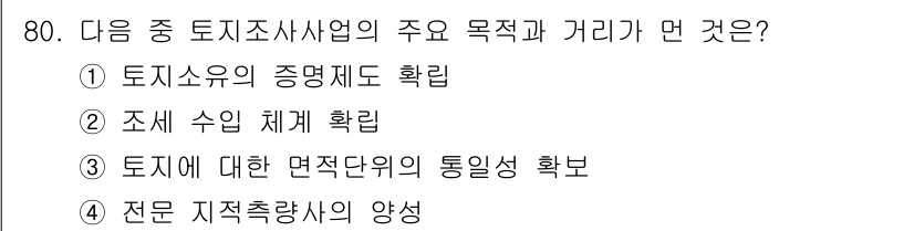 지적산업기사 2016년 80번 - . 

정확한 토지소유자의 증명제도 확인은 지적산업사업의 핵심 목표 중 ... 에 관한 핵심 기출문제