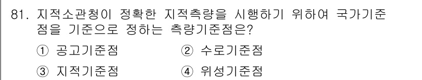 지적산업기사 2016년 81번 - 정답은 4. 위성기준점입니다. 위성기준점은 지구의 위치를 정확히 측정하기... 에 관한 핵심 기출문제