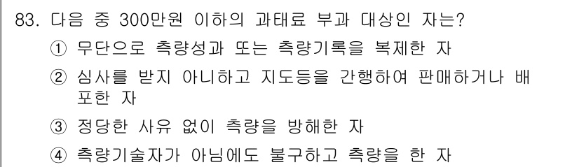 지적산업기사 2016년 83번 - 정당한 사유 없이 측량을 방해하는 행위는 법적으로 금지되어 있으며, 이는... 에 관한 핵심 기출문제