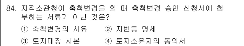 지적산업기사 2016년 84번 - 정답은 4번, "토지소유자의 동의서"입니다. 이는 지적변경 신청 시 반드... 에 관한 핵심 기출문제