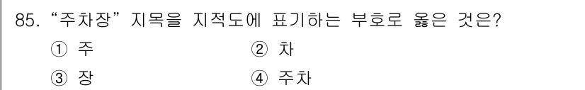 지적산업기사 2016년 85번 - "주차장"에서 "주"는 주차와 관련된 개념으로, 지적도에서 "지목"으로 ... 에 관한 핵심 기출문제