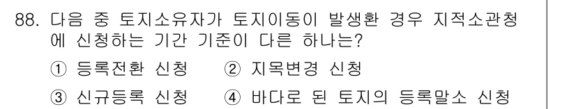 지적산업기사 2016년 88번 - . 바다로 된 토지의 등록말소 신청

해설: 바다로 된 토지는 토지 소유... 에 관한 핵심 기출문제