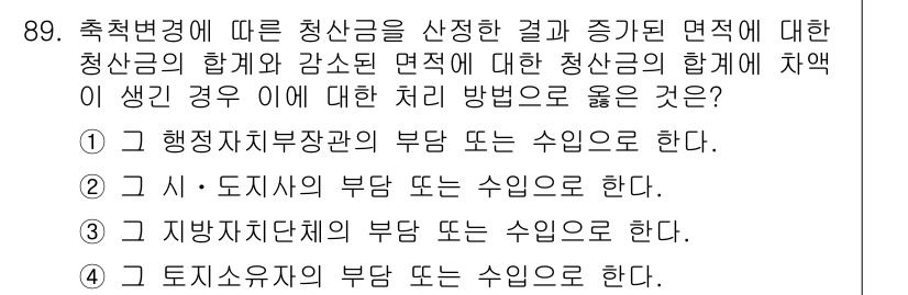 지적산업기사 2016년 89번 - 선택변경에 따른 청산금의 부담 주체는 일반적으로 해당 토지의 소유자에게 ... 에 관한 핵심 기출문제