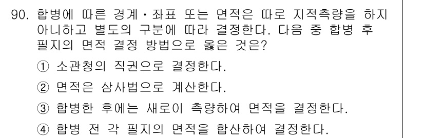 지적산업기사 2016년 90번 - 정답인 이유는 소관직의 직렬이 지적산업기사와 관련되어 해당 분야의 면적 ... 에 관한 핵심 기출문제