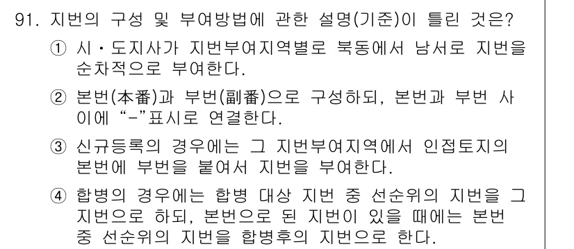 지적산업기사 2016년 91번 - 정답 3번은 신개발 지역의 경우 지번 부여 방식에 대한 설명이기 때문입니... 에 관한 핵심 기출문제