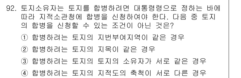 지적산업기사 2016년 92번 - . 해당 조건은 토지의 소유자가 서로 다른 경우로, 이 경우 토지의 소유... 에 관한 핵심 기출문제