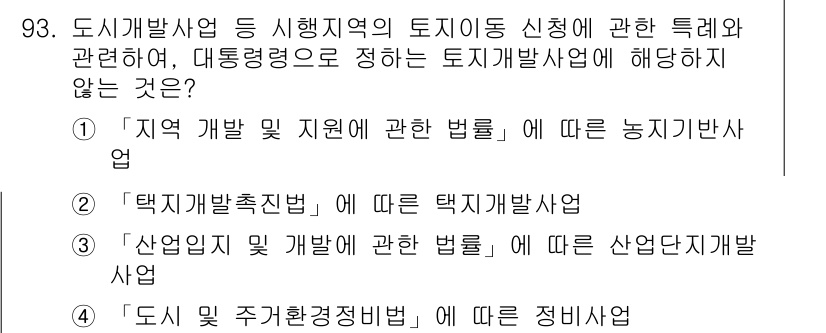 지적산업기사 2016년 93번 - 이유: 도시개발사업은 도시 내 개발을 목적으로 하며, 주택정비사업은 기존... 에 관한 핵심 기출문제