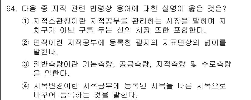 지적산업기사 2016년 94번 - 해당 자격증의 핵심 개념을 묻는 객관식 문제