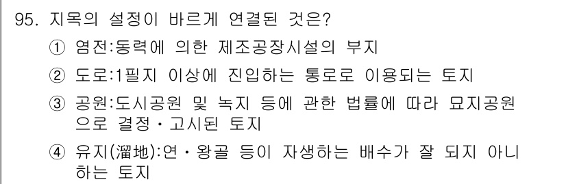 지적산업기사 2016년 95번 - 정답 2번은 도로법에 의해 정해진 도로의 통행 방법과 관련된 사항이므로,... 에 관한 핵심 기출문제