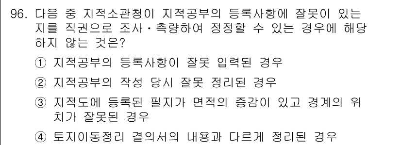 지적산업기사 2016년 96번 - 정답 4번은 토지이동절차의 내용이 다른 경우는 지적공부의 등록사항에 직접... 에 관한 핵심 기출문제