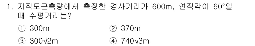 지적산업기사 2017년 1번 - 수평거리 계산을 위해서 삼각법을 사용합니다. 경사거리가 600m이고, 경... 에 관한 핵심 기출문제
