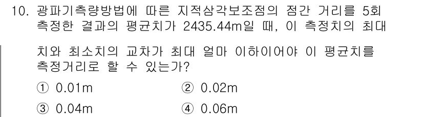 지적산업기사 2017년 10번 - 공차의 최대치가 평균치의 절반 이하일 때, 측정거리는 평균치에서 최대 공... 에 관한 핵심 기출문제