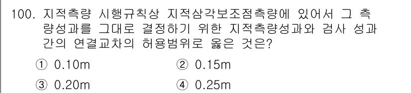 지적산업기사 2017년 100번 - 정답은 2번(0.15m)입니다. 지적량 시험에서 지적삼각비를 활용할 때,... 에 관한 핵심 기출문제