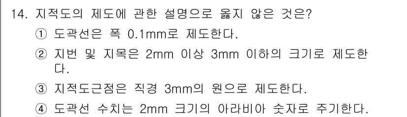 지적산업기사 2017년 14번 - 도락선 수치는 일반적으로 도락선의 크기보다 작거나 같아야 하며, 2mm ... 에 관한 핵심 기출문제
