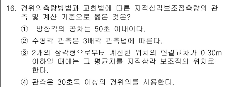 지적산업기사 2017년 16번 - . 

해설: 수평각 관측은 3개 관측값을 기준으로 하며, 각 관측값은 ... 에 관한 핵심 기출문제