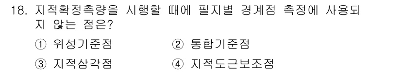 지적산업기사 2017년 18번 - . 지적삼각점

지적삼각점은 주로 측량의 기준점으로 사용되며, 경제적 측... 에 관한 핵심 기출문제