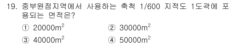 지적산업기사 2017년 19번 - 정답은 4번 50000m²입니다. 중부원점지역에서 1/600 지적도 비율... 에 관한 핵심 기출문제