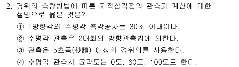 지적산업기사 2017년 2번 - 정답 4는 수평측량의 정확도를 나타내는 범위인 0, 60, 100도를 기... 에 관한 핵심 기출문제