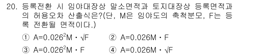 지적산업기사 2017년 20번 - 등록전환 시 임야대장상 말소면적과 토지대장상 등록면적의 허용오차 산출식에... 에 관한 핵심 기출문제