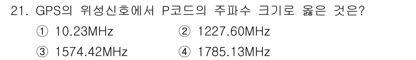 지적산업기사 2017년 21번 - GPS의 P 코드 주파수는 1,575.42 MHz입니다. 이는 GPS 시... 에 관한 핵심 기출문제
